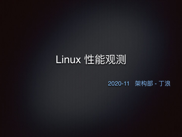 线上问题排查Linux 性能观测篇.001.jpeg