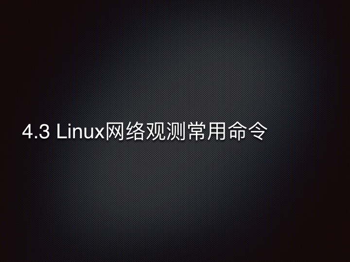 线上问题排查Linux 性能观测篇.155.jpeg