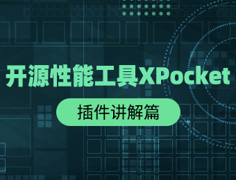 开源性能工具 XPocket 插件讲解