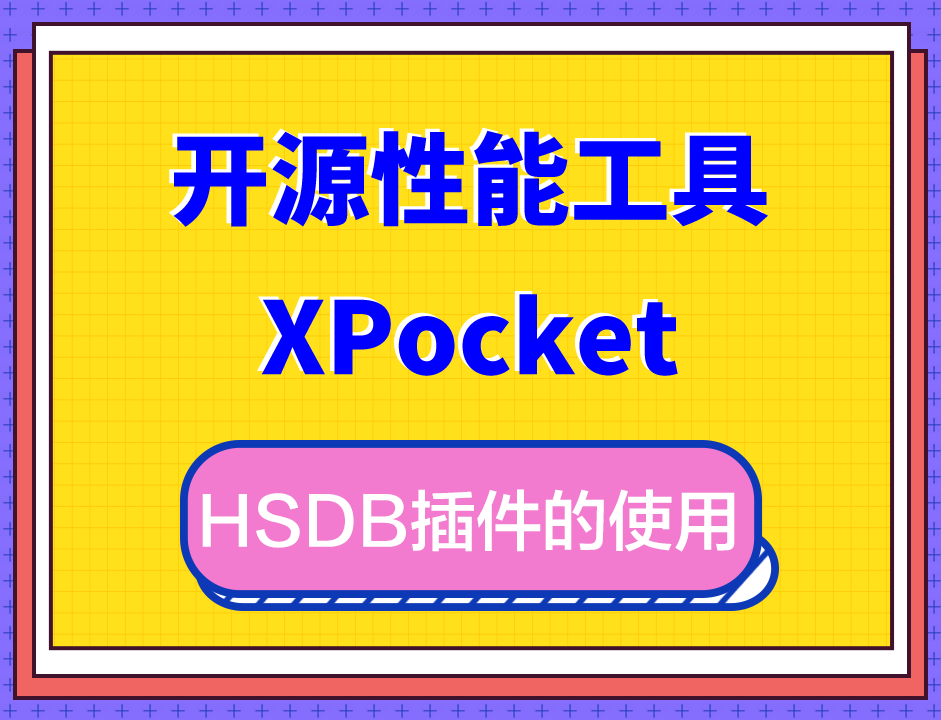 开源性能工具 XPocket 插件讲解XPocket中HSDB插件的使用