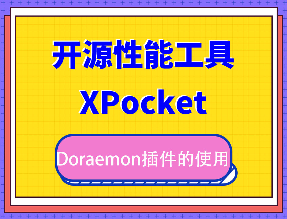 开源性能工具 XPocket 插件讲解XPocket中Doraemon插件的使用