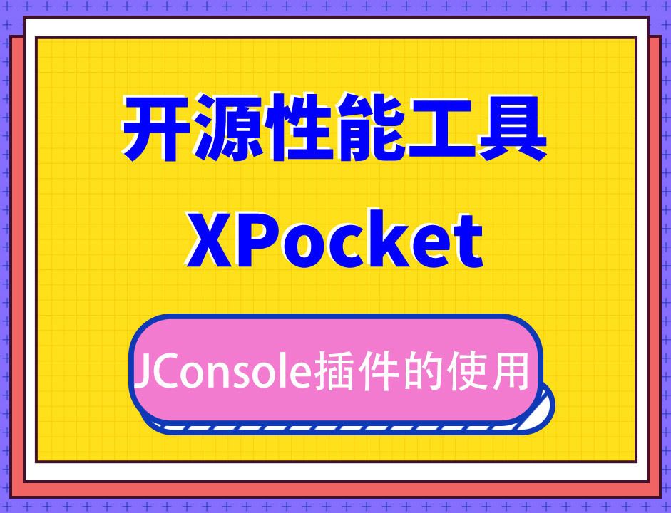 开源性能工具 XPocket 插件讲解XPocket中JConsole插件的使用