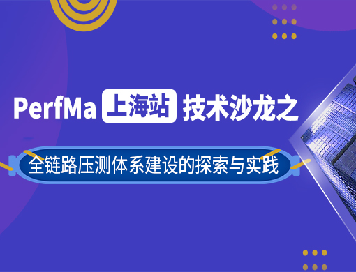 PerfMa技术沙龙直播回放