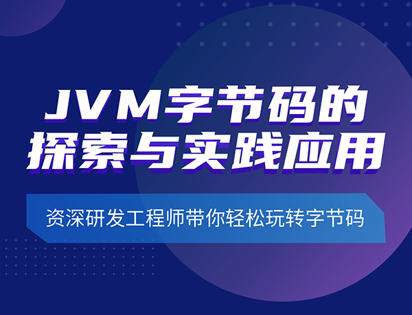 大咖微讲堂之《JVM字节码的探索与实践应用》