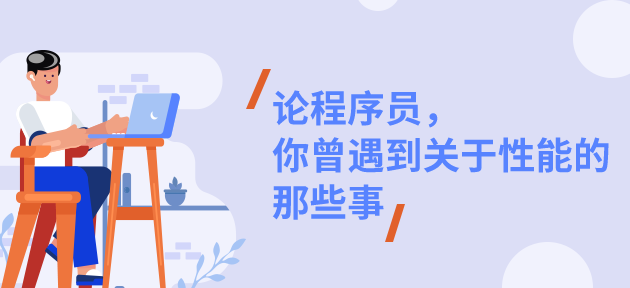征文活动 | #论程序员，你曾遇到关于性能的那些事# 