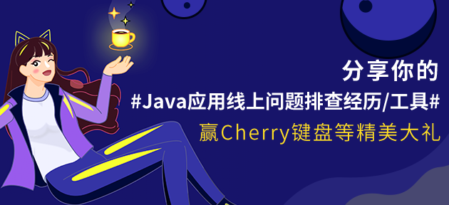 分享你的【Java应用线上问题排查经历/工具】，赢Cherry键盘等精美大礼