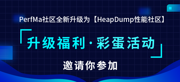 升级福利丨HeapDump性能社区『升级福利·彩蛋』活动，邀您来参与！