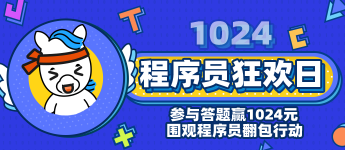 【中奖结果公布】🙌1024程序员段位大挑战，赢1024现金大奖！