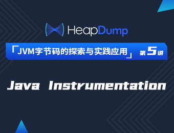 大咖微讲堂之《JVM字节码的探索与实践应用》（第五讲）JVM字节码的探索与实践应用之《Java Instrumentation》