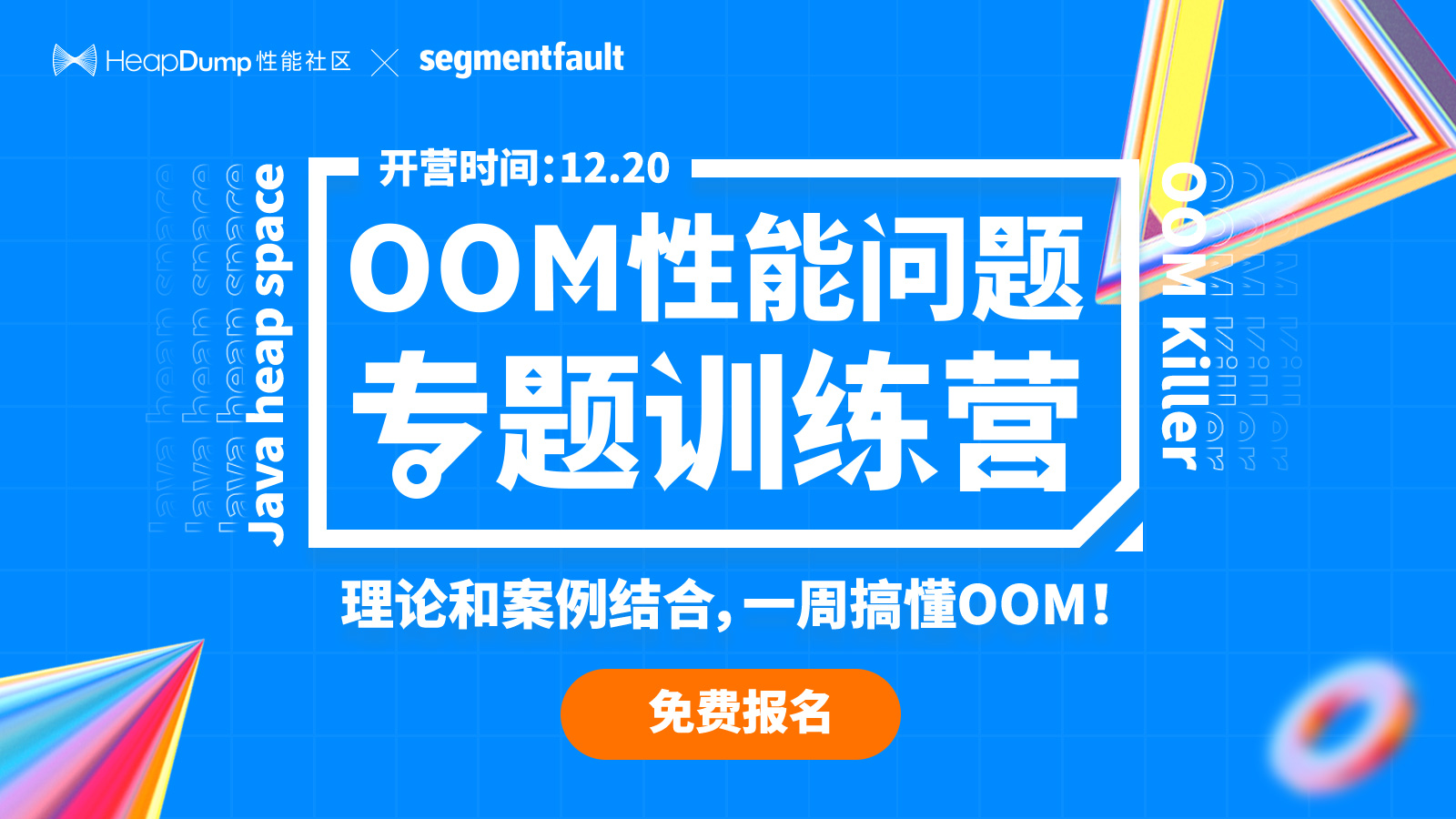 OOM性能问题专题训练营开营啦！