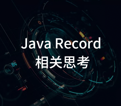 Java Record 的一些思考 - 序列化相关
