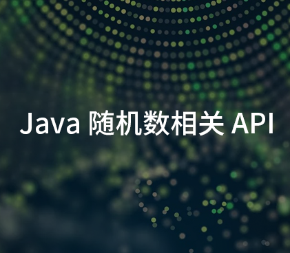 硬核 - Java 随机数相关 API 的演进与思考（上）