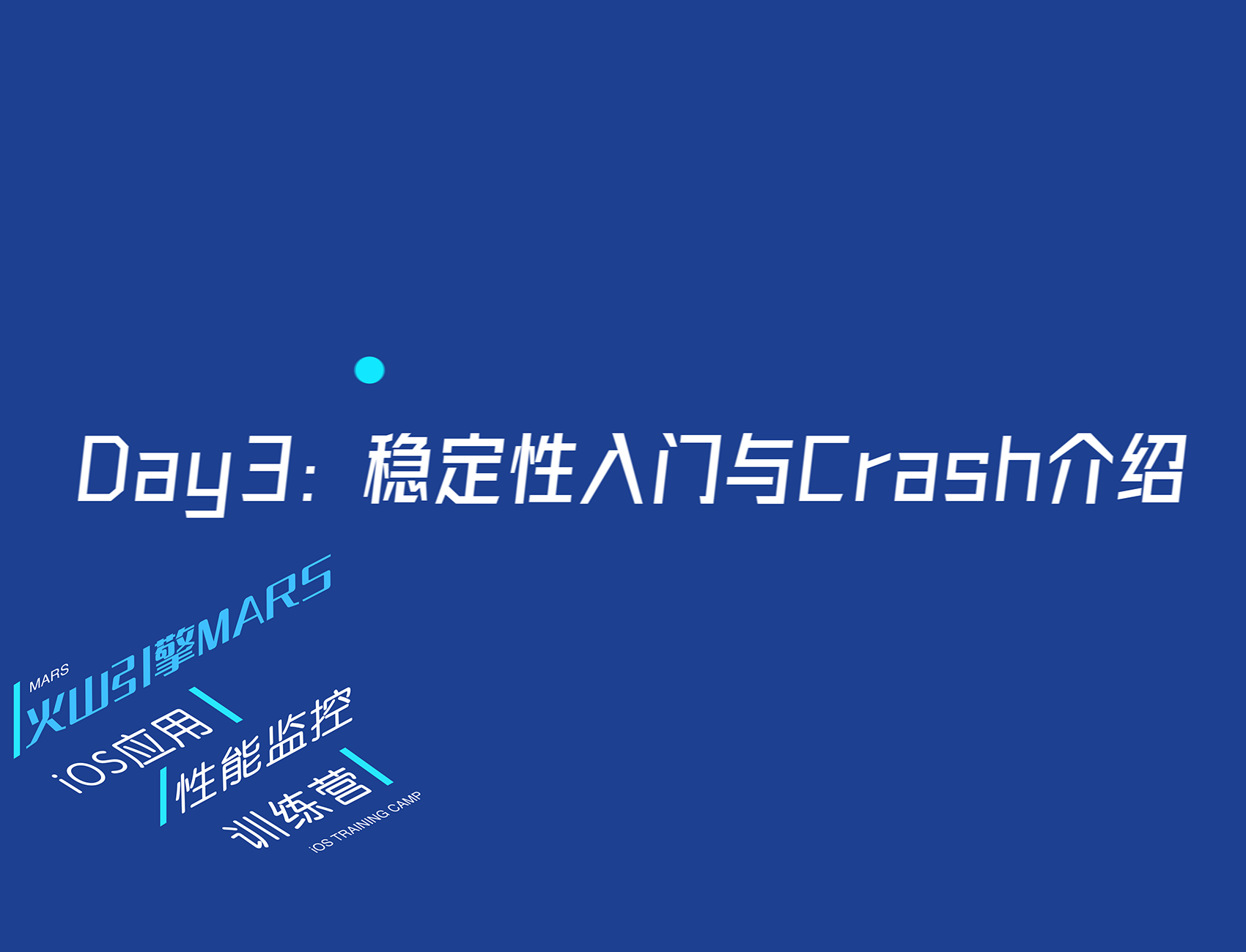 7天入门iOS应用性能监控第三讲：稳定性入门与Crash介绍