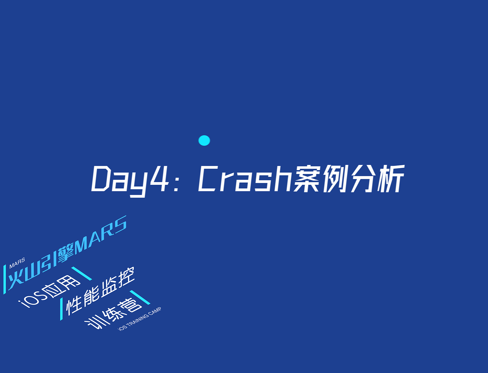 7天入门iOS应用性能监控第四讲：Crash案例分析