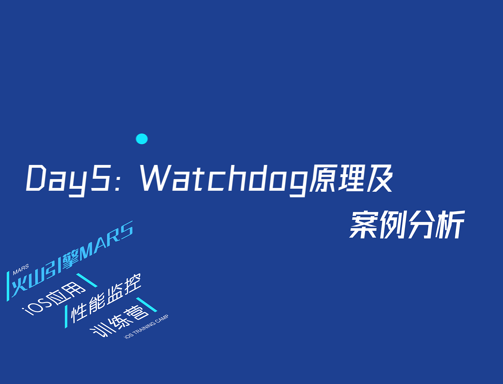 7天入门iOS应用性能监控第五讲：Watchdog原理与案例分析