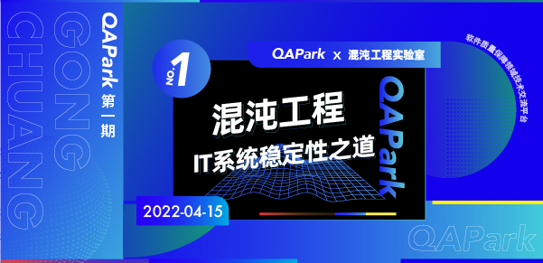 QAPark邀请您参与“混沌工程：IT系统稳定性之道”主题沙龙