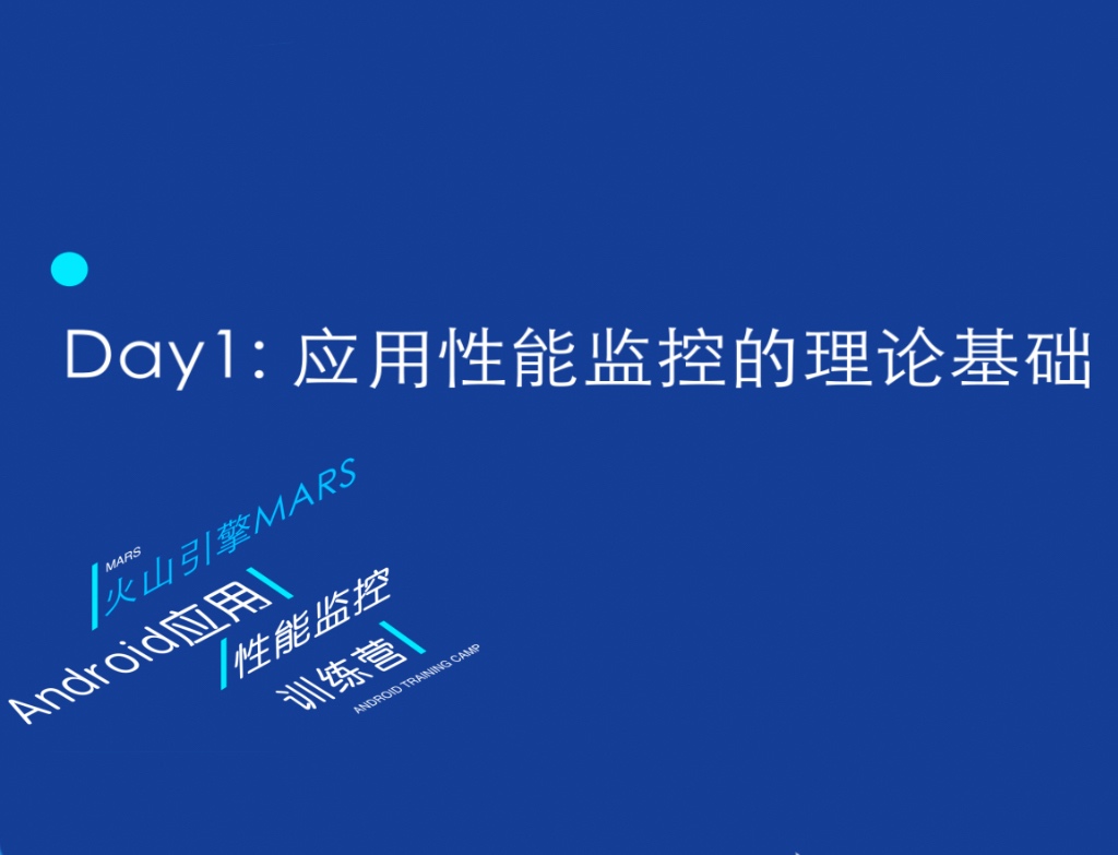 6天入门安卓应用性能监控第一讲：应用性能监控的理论基础