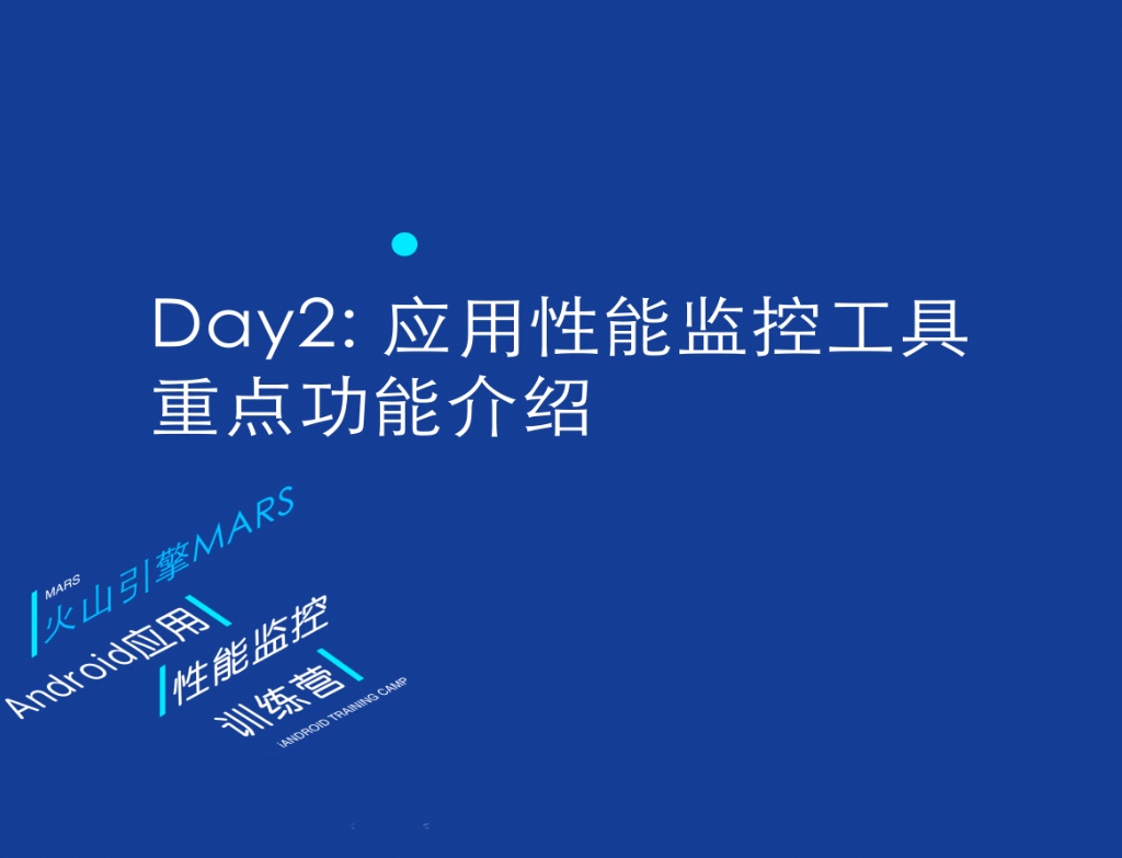 6天入门安卓应用性能监控第二讲：应用性能监控工具重点功能介绍