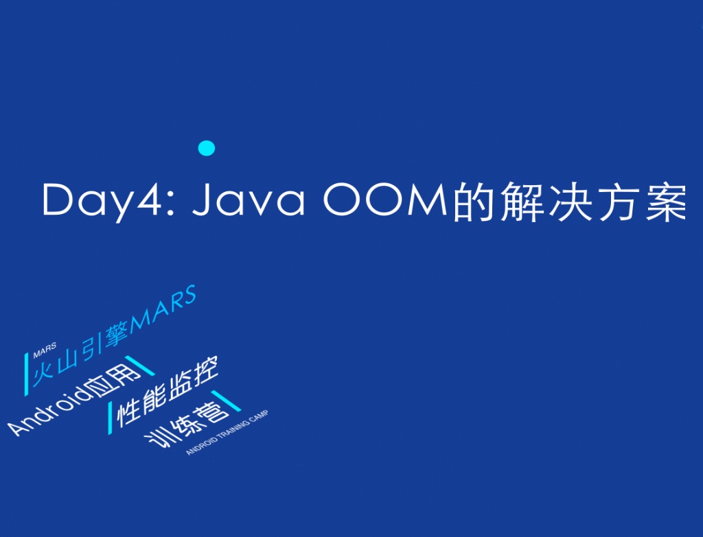 6天入门安卓应用性能监控第四讲：JAVA OOM的解决方案