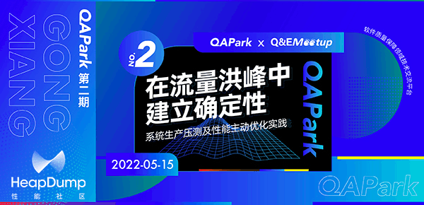 【线上直播】QAPark邀您参与“系统生产压测及性能主动优化”主题沙龙
