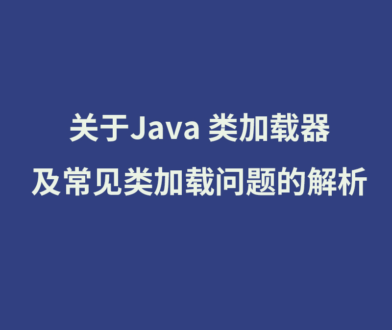 关于Java 类加载器及常见类加载问题的解析