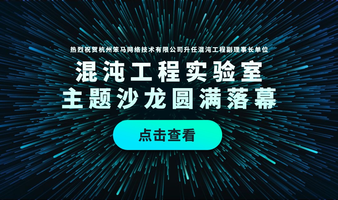 聚焦｜用技术保障企业业务连续性，混沌工程实验室杭州站主题沙龙圆满落幕！