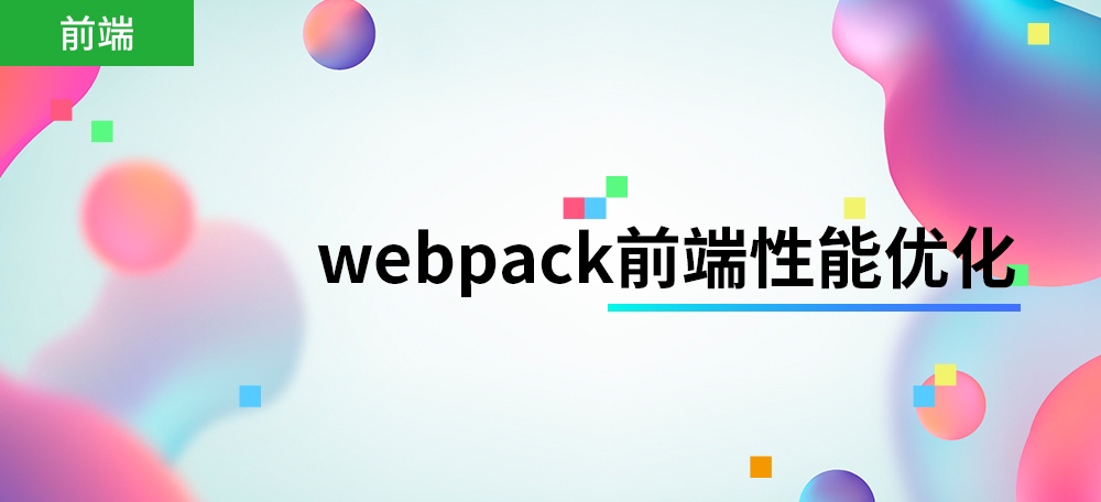 利用webpack优化前端性能