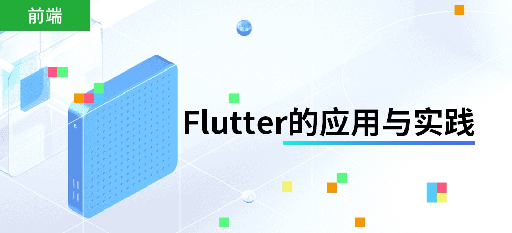 Flutter是Google开源的构建用户界面（UI）工具包，帮助开发者通过一套代码库高效构建多平台精美应用，作为一个ios、androd和web兼容的开发平台，Flutter赢得了很多大厂前端工程师的喜爱，而掌握熟练的Flutter开发和优化技术也是进入阿里系、美团、携程、京东、腾讯等公司必不可少的敲门砖，本周的专题给大家带来的就是Flutter的应用实战，希望大家在阅读的同时多多思考！