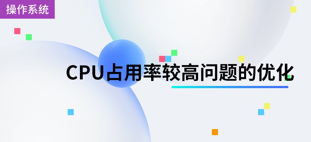 Linux系统中CPU占用率较高问题的优化