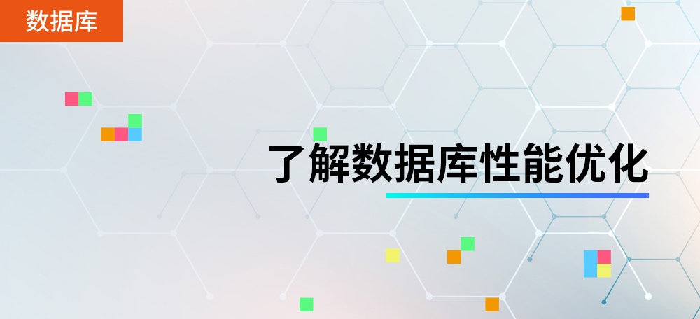 本专题精选了HeapDump性能社区中的8篇数据库性能优化相关文章，这些文章内不仅包含了影响数据库性能的因素，数据库性能评估标准、优化方法的内容，还介绍了一些数据库设计原则和编程技巧，并且记录了一些或大或小的实战案例，帮助大家快速了解数据库性能优化，掌握一些实操技能。