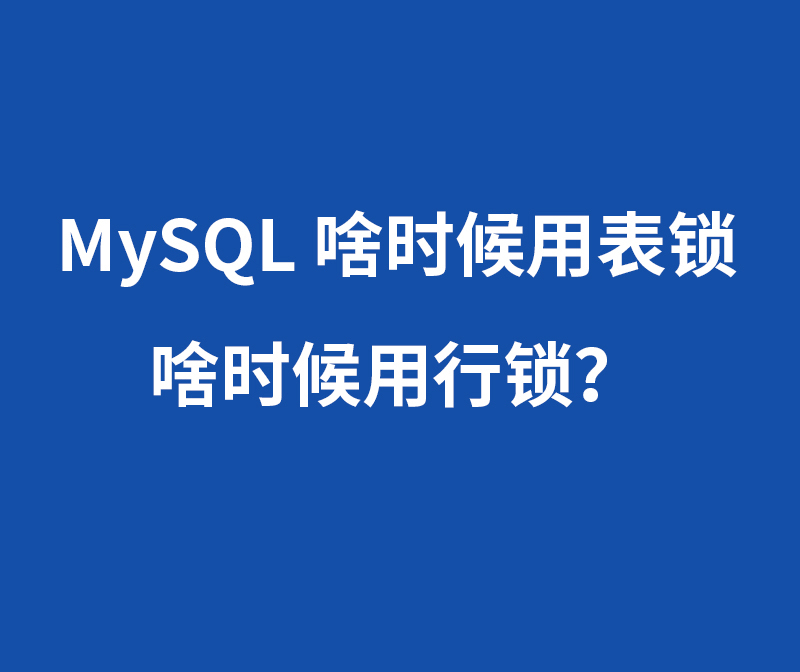 MySQL 啥时候用表锁，啥时候用行锁？