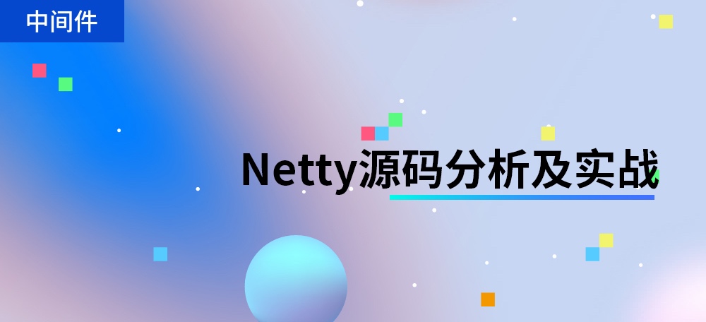 闪电侠Netty源码分析及实战