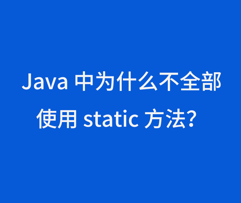 Java 中为什么不全部使用 static 方法？