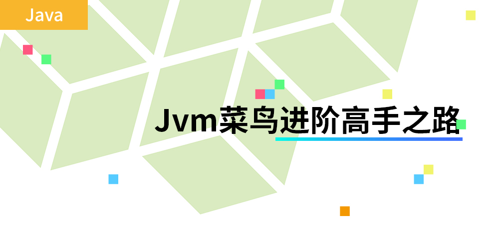 匠心零度—JVM菜鸟进阶高手之路