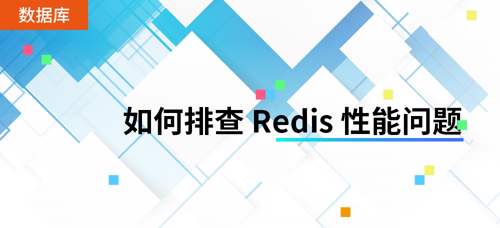 Redis 作为优秀的内存数据库，其拥有非常高的性能，单个实例的 OPS 能够达到 10W 左右。但也正因此如此，当我们在使用 Redis 时，如果发现操作延迟变大的情况，就会与我们的预期不符。

Redis作为高性能的内存数据库，在大数据量的情况下也会遇到性能瓶颈，日常开发中只有时刻谨记优化铁则，才能使得Redis性能发挥到极致。