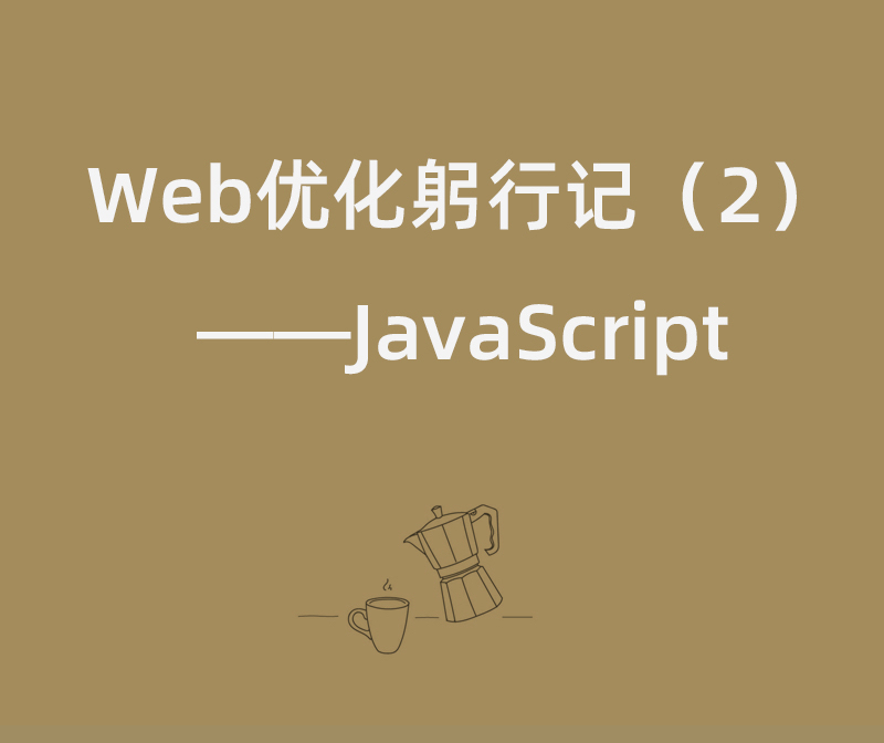 Web优化躬行记（2）——JavaScript