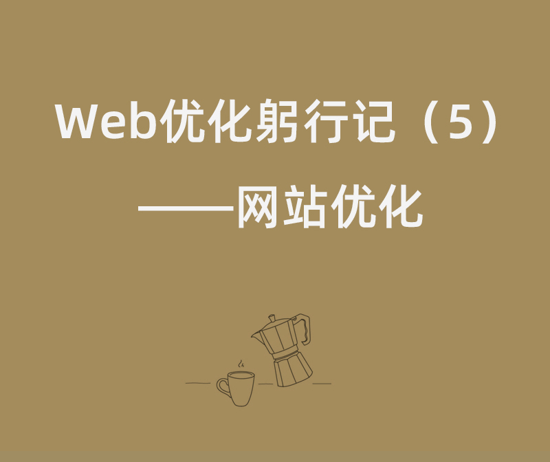Web优化躬行记（5）——网站优化