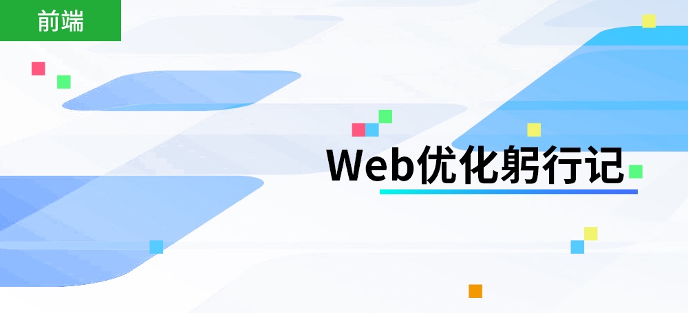 Web优化的对象包括页面性能、用户体验、开发效率、代码优化、网络延迟等，本系列会列举出众多常用的优化技巧，每个技巧都可深入分析，在此只做抛砖引玉。
本系列优化内容提炼于《前端面试宝典》、《高效前端》、《高性能JavaScript》、《CSS重构》等书籍，以及《2020前端性能优化清单》等网络资源。