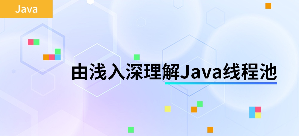 由浅入深理解Java线程池