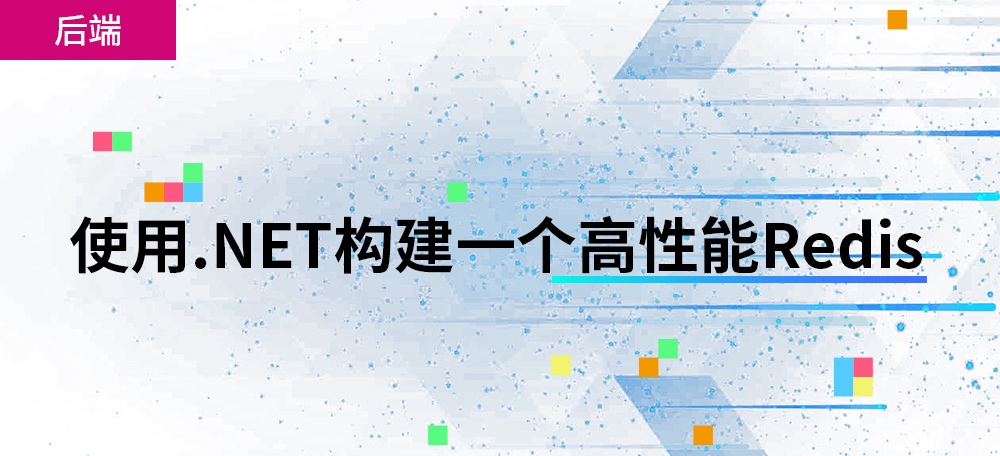 该原文是Ayende Rahien大佬业余自己在使用C# 和 .NET构建一个简单、高性能兼容Redis协议的数据库的经历。
首先这个"Redis"是非常简单的实现，但是他在优化这个简单"Redis"路程很有趣，也能给我们在从事性能优化工作时带来一些启示。
原作者：Ayende Rahien