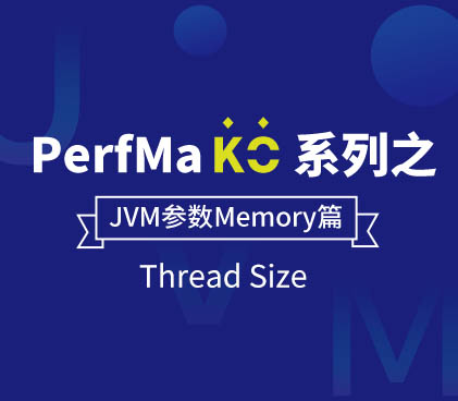 PerfMa KO 系列之 JVM 参数【Memory篇】PerfMa KO 系列之 JVM 参数 -【Thread Size】