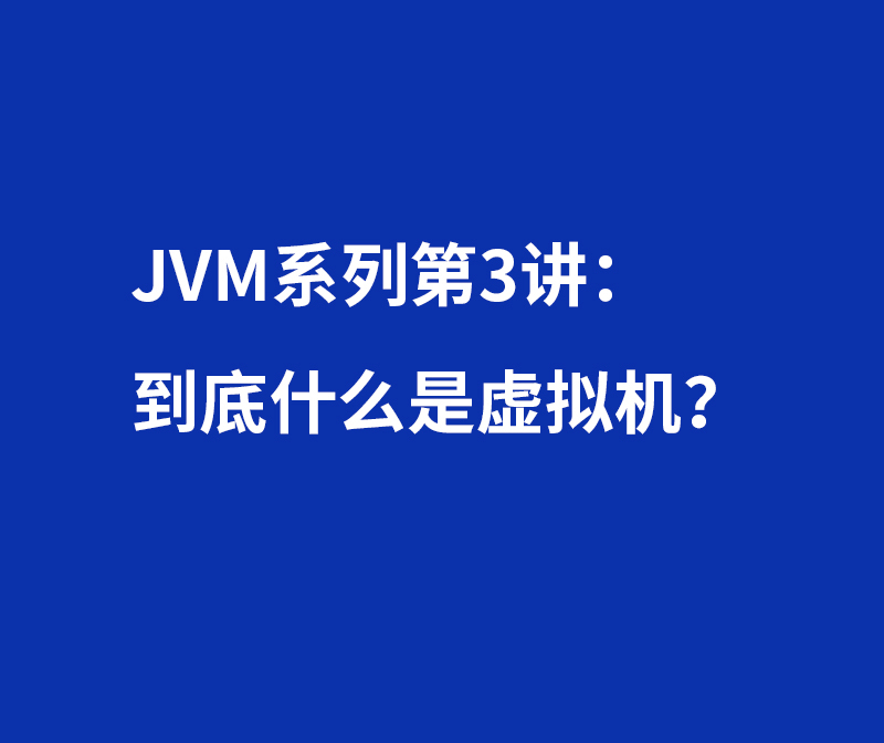 JVM系列第3讲：到底什么是虚拟机？