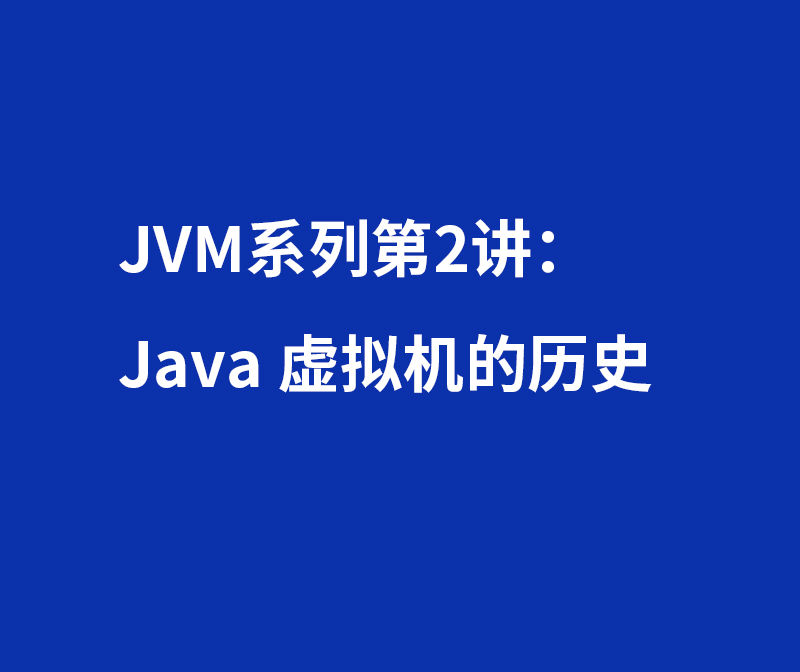 JVM系列第2讲：Java 虚拟机的历史