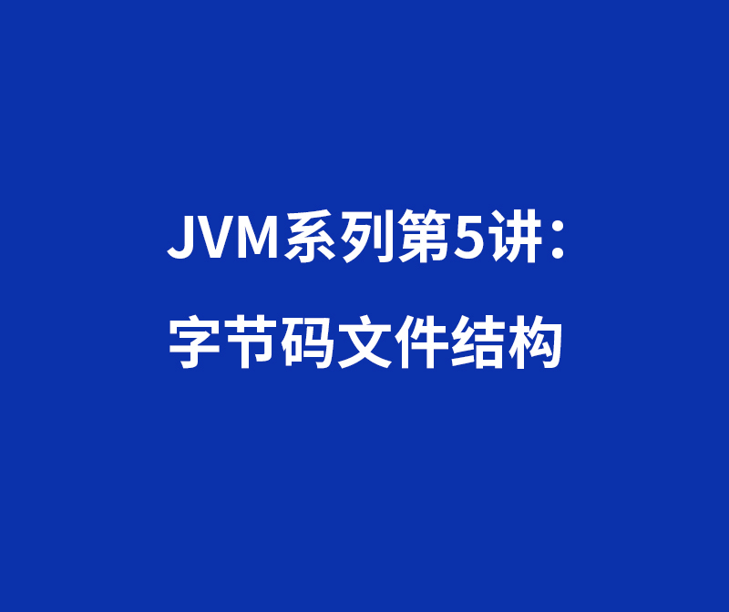 JVM系列第5讲：字节码文件结构