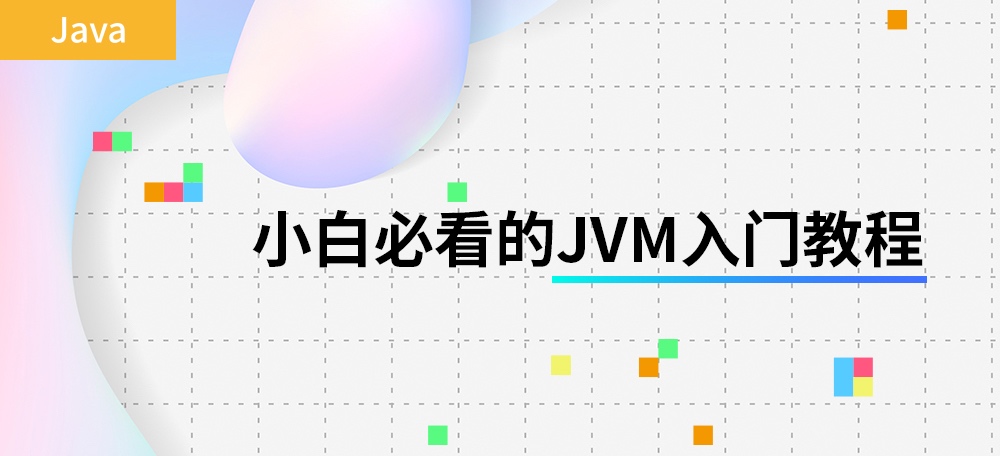 陈树义——小白必看的JVM入门教程