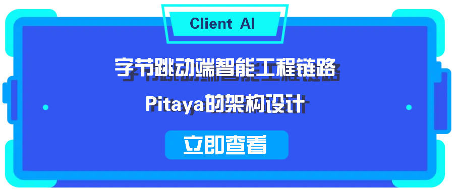 字节跳动端智能工程链路 Pitaya 的架构设计