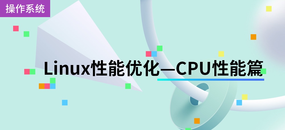 Linux性能优化—CPU性能篇