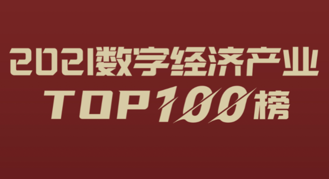 喜讯 | PerfMa杭州笨马网络入选2021数字经济产业TOP100榜