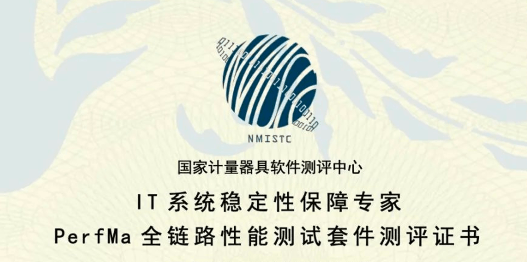 技术实力获国家级权威认可：PerfMa全链路性能测试套件通过中国计量科学研究院认证