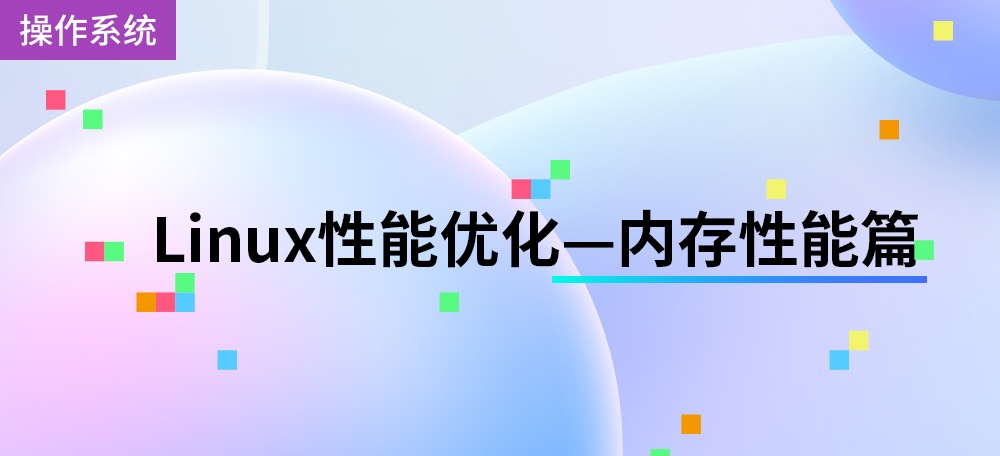 Linux性能优化—内存性能篇